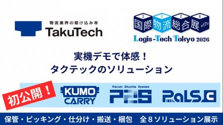 タクテック、国際物流総合展2026で新たな3ソリューシ タクテック、国際物流総合展2026で新たな3ソリューシ