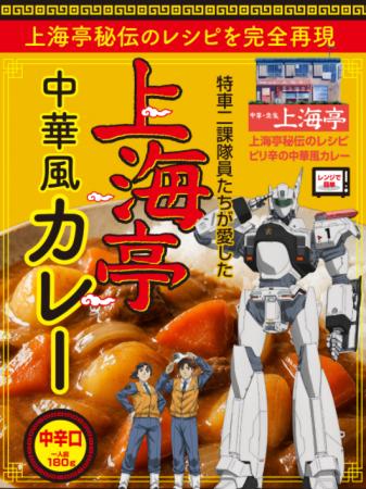機動警察パトレイバーEZY 上海亭中華風カレー発売のお