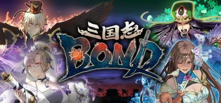 『三国志BOND』アーリーアクセス1ヵ月記念!「2週間限 『三国志BOND』アーリーアクセス1ヵ月記念!「2週間限