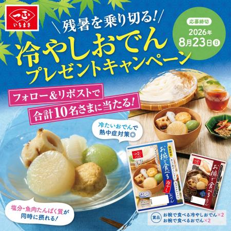 厳しい残暑は冷やしおでんで乗り切る！抽選で10名さま