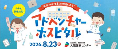 夏休み最後の思い出は病院で!本物の医療を体験できる 夏休み最後の思い出は病院で!本物の医療を体験できる