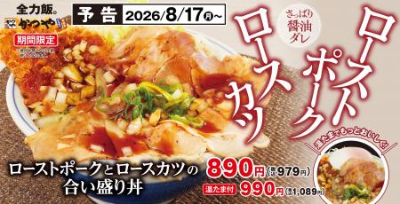 サクサク＆しっとり、二つの食感を一皿に！「ロースト