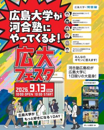 広島大学がもっと好きになる「広大フェスタ2026」9月1 広島大学がもっと好きになる「広大フェスタ2026」9月1