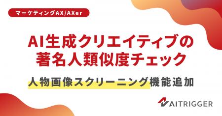 AXerに「人物画像スクリーニング」を追加。AI生成クリ