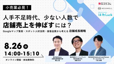【8/26開催】小売業必見!人手不足時代、少ない人数で 【8/26開催】小売業必見!人手不足時代、少ない人数で