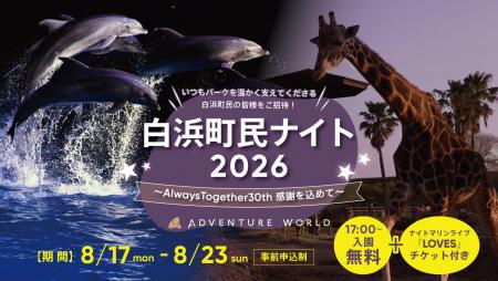 「Always Together」誕生30周年記念!白浜町の皆様 「Always Together」誕生30周年記念!白浜町の皆様