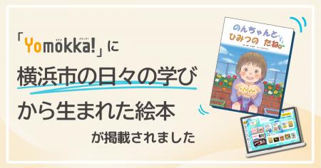 横浜市の学校での日々の学びから生まれた絵本が読み放