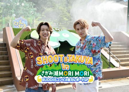 BUDDiiS・SHOOT＆TAKUYAが「さがみ湖MORI MORI」を遊