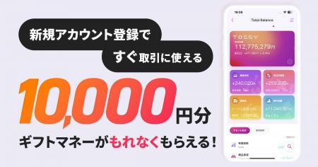 アカウント登録の完了で、すぐ取引に使える「ギフトマ
