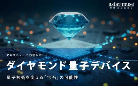 ダイヤモンド量子デバイス:量子技術を変える「宝石」 ダイヤモンド量子デバイス:量子技術を変える「宝石」