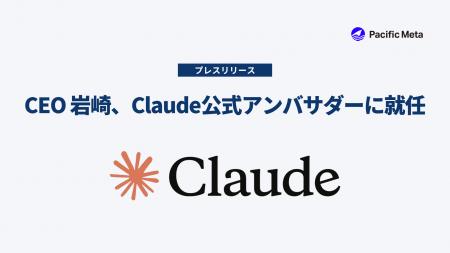 Pacific Meta CEOの岩崎がClaude公式アンバサダーに就 Pacific Meta CEOの岩崎がClaude公式アンバサダーに就