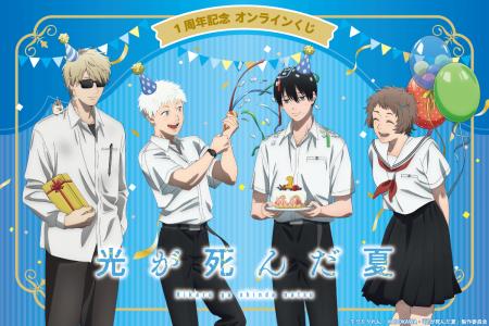 TVアニメ「光が死んだ夏」より、アニメ放送1周年を記
