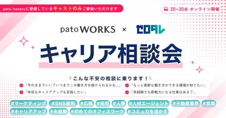 patoワークス、「キャリア相談会」をスタート ~登録 patoワークス、「キャリア相談会」をスタート ~登録
