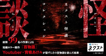 「百物語を読むと何か起こるのか?」99話を寝ずに朗読 「百物語を読むと何か起こるのか?」99話を寝ずに朗読