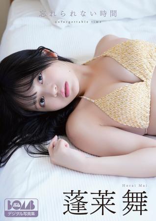 蓬莱舞の最新デジタル写真集『忘れられない時間』が配
