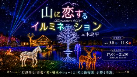 【長野県最大級の光と音のテーマパーク誕生】『山に恋 【長野県最大級の光と音のテーマパーク誕生】『山に恋
