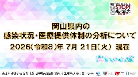 【岡山大学】岡山県内の感染状況・医療提供体制の分析