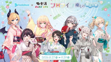 女性VTuberグループ「ホロライブ」×極楽湯・RAKU SPA 女性VTuberグループ「ホロライブ」×極楽湯・RAKU SPA