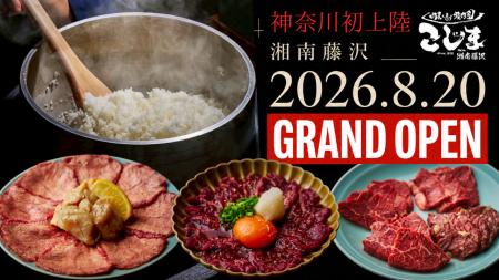 【創業48年！焼肉こじま】8月20日、湘南藤沢に新店オ