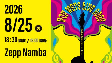 ポピュラー音楽コース生がZepp Nambaに集結!学生たち ポピュラー音楽コース生がZepp Nambaに集結!学生たち