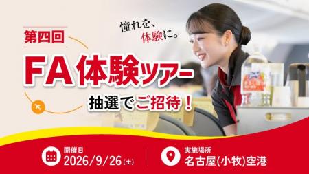 【FDAメンバーズ会員限定】学生向け「憧れのFA体験ツ 【FDAメンバーズ会員限定】学生向け「憧れのFA体験ツ