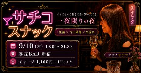 一夜限りの「サチコ スナック」開店!怪談と古田織部 一夜限りの「サチコ スナック」開店!怪談と古田織部