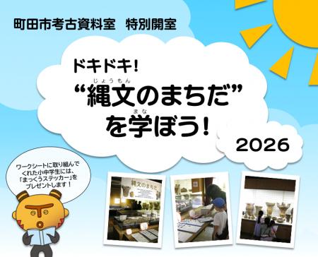 【東京都町田市】町田市考古資料室特別開室「ドキドキ 【東京都町田市】町田市考古資料室特別開室「ドキドキ