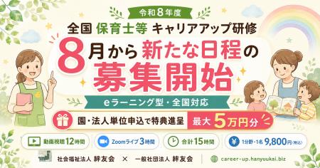 令和8年度「全国保育士等キャリアアップ研修」8月から 令和8年度「全国保育士等キャリアアップ研修」8月から