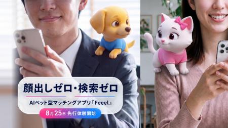 顔出しゼロ・検索ゼロから始まるAIペット型マッチング 顔出しゼロ・検索ゼロから始まるAIペット型マッチング