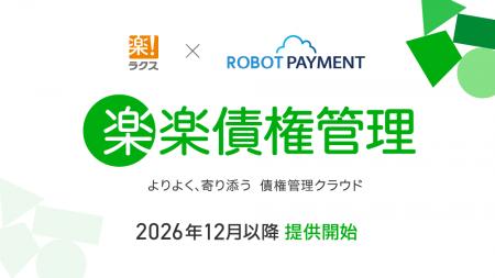 ラクス、ROBOT PAYMENTと資本業務提携を締結 「請求 ラクス、ROBOT PAYMENTと資本業務提携を締結 「請求