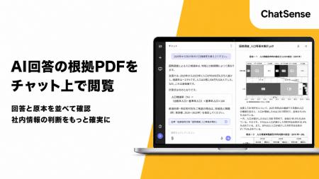 大企業向け生成AI「ChatSense」、PDF描画機能をリリー