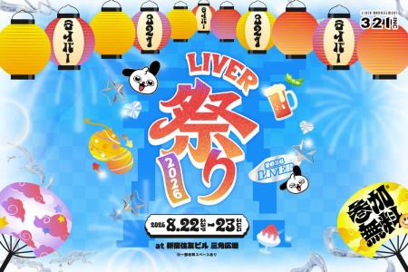 「LIVER祭り2026」8月22日・23日、新宿住友ビル 三角 「LIVER祭り2026」8月22日・23日、新宿住友ビル 三角