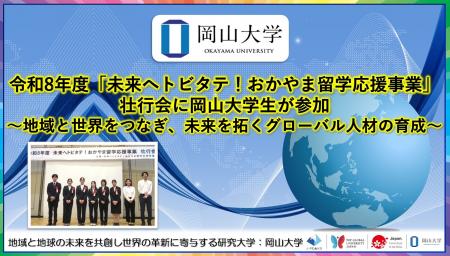 【岡山大学】令和8年度「未来へトビタテ！おかやま留
