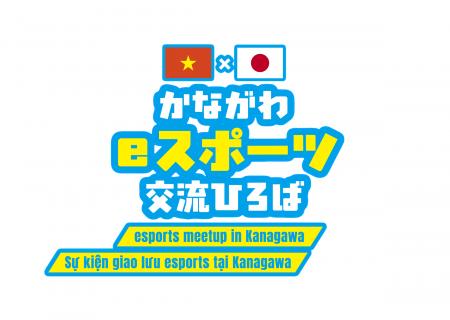 「かながわeスポーツ交流ひろば」を開催します! 「かながわeスポーツ交流ひろば」を開催します!