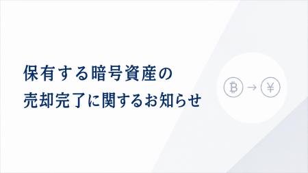 コンヴァノ、保有する暗号資産の売却を完了 コンヴァノ、保有する暗号資産の売却を完了