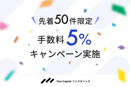 手数料は契約前から明確に。Flex Capital ファクタリ 手数料は契約前から明確に。Flex Capital ファクタリ