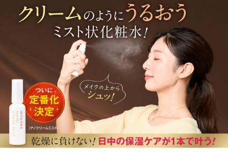 待望の定番化！お客様の声に応えて、大人気〈ナノクリ