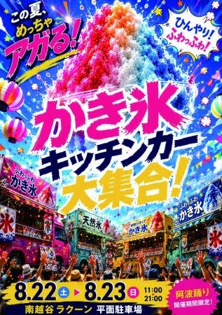 【南越谷ラクーン】2026年南越谷阿波踊りはラクーンで