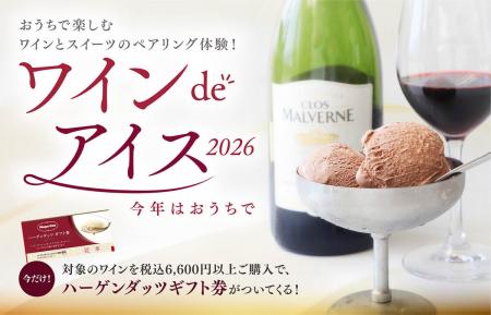 昨年大好評の「ワインdeアイス」が、この夏は “おうち 昨年大好評の「ワインdeアイス」が、この夏は “おうち
