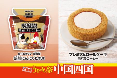 ご当地うまいもん祭　中国四国『からあげクン　utf-8