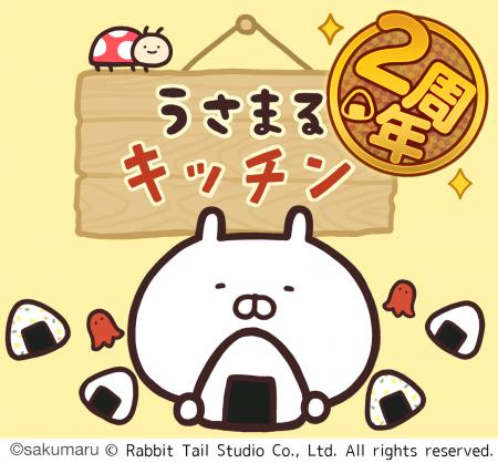 2周年を迎えた『うさまるキッチン』8月後半限定新規着