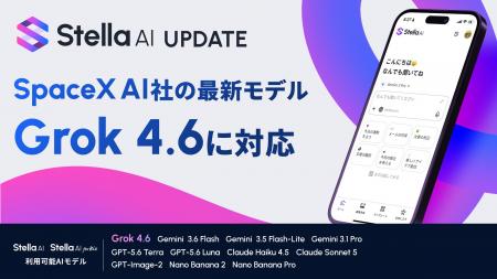 Stella AI、「Grok 4.6」を提供開始 Stella AI、「Grok 4.6」を提供開始