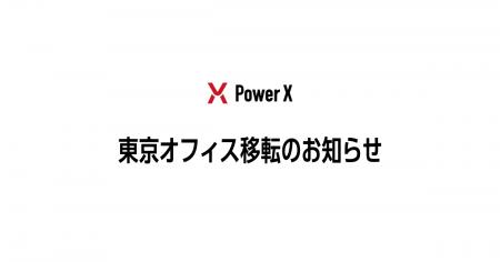 東京オフィス移転のお知らせ 東京オフィス移転のお知らせ