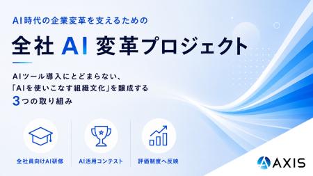 AI時代の企業変革を支えるため「全社AI変革プロジェク AI時代の企業変革を支えるため「全社AI変革プロジェク