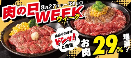 【ペッパーランチ】今月は肉の日が5日間!8月27日(木) 【ペッパーランチ】今月は肉の日が5日間!8月27日(木)