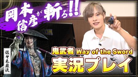 『鬼武者 Way of the Sword』佐々木巌流役の岡本信彦 『鬼武者 Way of the Sword』佐々木巌流役の岡本信彦