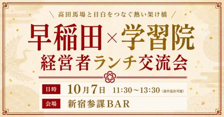 早稲田・学習院出身の経営者限定!ランチタイムの交流 早稲田・学習院出身の経営者限定!ランチタイムの交流