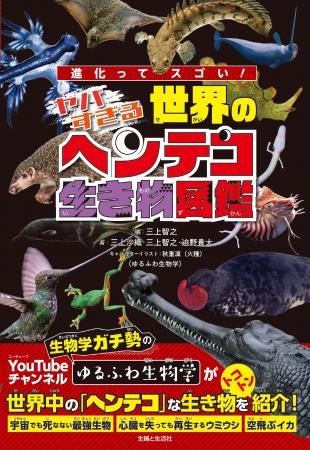 【こんな生き物、見たことない!?】「どうしてこんな姿