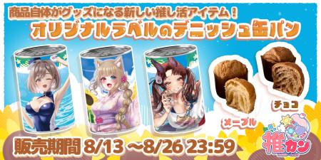非常時に推しが助けてくれる-缶入りデニッシュパン「