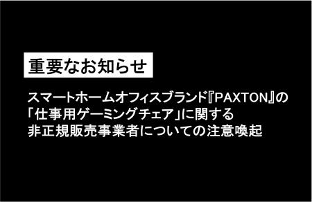 【重要なお知らせ】スマートホームオフィスブランド『